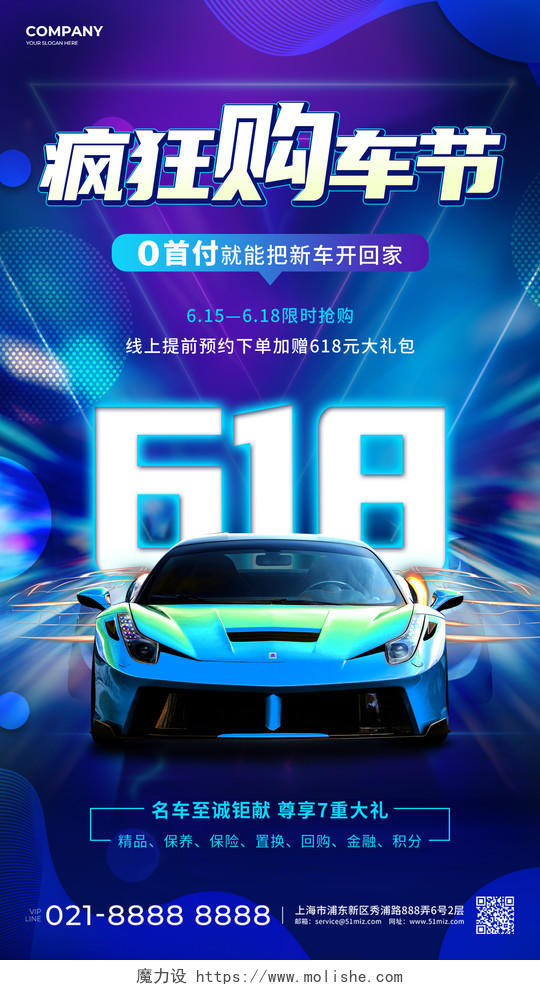 蓝紫酷炫618疯狂购车节汽车行业618促销手机文案海报